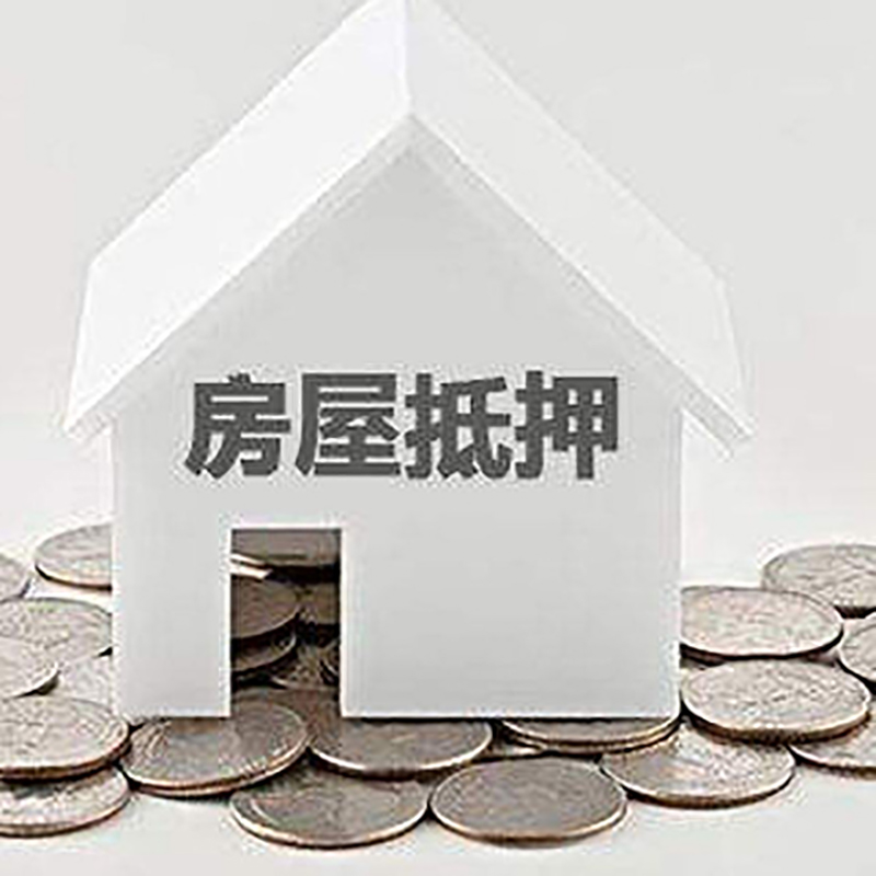 宁武房屋抵押贷款条件|银行住房抵押贷款|房子抵押