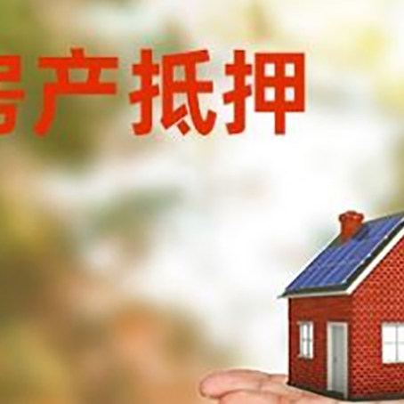 宁武房产抵押贷款和房屋典当有什么区别?