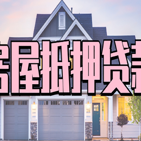 宁武房子抵押贷款过后可以再次抵押吗